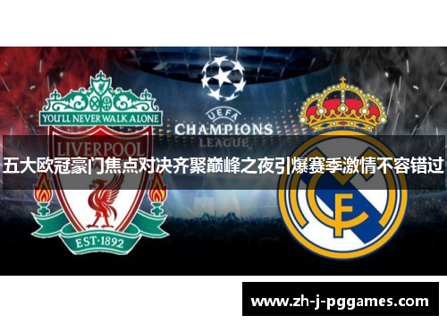 五大欧冠豪门焦点对决齐聚巅峰之夜引爆赛季激情不容错过 五大欧冠豪门焦点对决齐聚巅峰之夜引爆赛季激情不容错过
