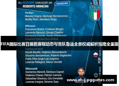 FIFA国际比赛日最新赛程动态与各队备战全景权威解析指南全面版