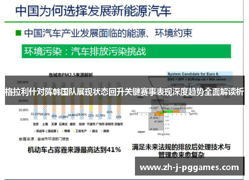 格拉利什对阵韩国队展现状态回升关键赛事表现深度趋势全面解读析