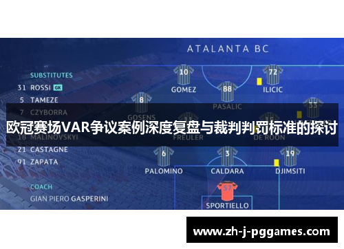 欧冠赛场VAR争议案例深度复盘与裁判判罚标准的探讨 欧冠赛场VAR争议案例深度复盘与裁判判罚标准的探讨
