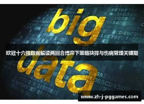 欧冠十六强数据解读两回合博弈下策略抉择与伤病管理关键期 欧冠十六强数据解读两回合博弈下策略抉择与伤病管理关键期