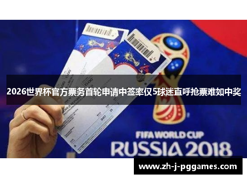 2026世界杯官方票务首轮申请中签率仅5球迷直呼抢票难如中奖 2026世界杯官方票务首轮申请中签率仅5球迷直呼抢票难如中奖