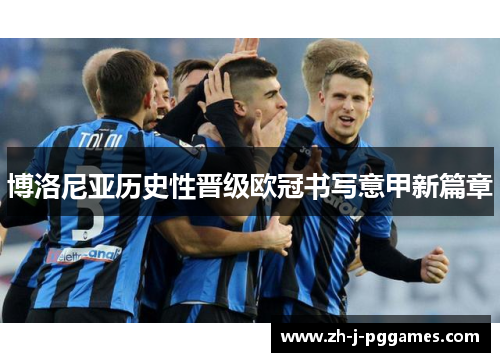 博洛尼亚历史性晋级欧冠书写意甲新篇章 博洛尼亚历史性晋级欧冠书写意甲新篇章