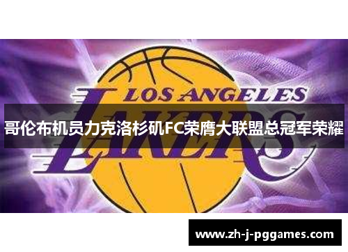 哥伦布机员力克洛杉矶FC荣膺大联盟总冠军荣耀