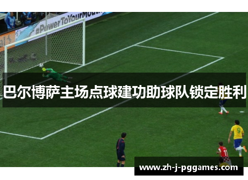 巴尔博萨主场点球建功助球队锁定胜利