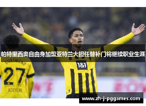 帕特里西奥自由身加盟亚特兰大担任替补门将继续职业生涯 帕特里西奥自由身加盟亚特兰大担任替补门将继续职业生涯