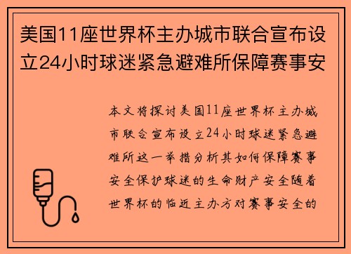美国11座世界杯主办城市联合宣布设立24小时球迷紧急避难所保障赛事安全