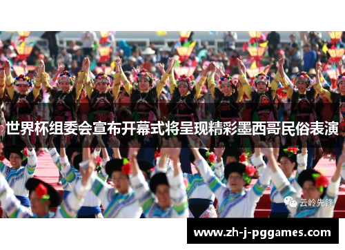 世界杯组委会宣布开幕式将呈现精彩墨西哥民俗表演