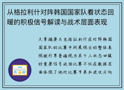 从格拉利什对阵韩国国家队看状态回暖的积极信号解读与战术层面表现 从格拉利什对阵韩国国家队看状态回暖的积极信号解读与战术层面表现