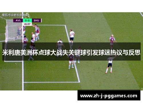 米利唐美洲杯点球大战失关键球引发球迷热议与反思