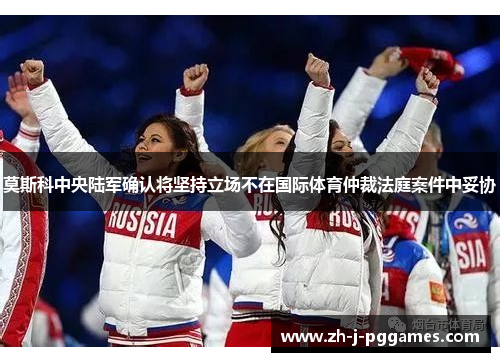 莫斯科中央陆军确认将坚持立场不在国际体育仲裁法庭案件中妥协