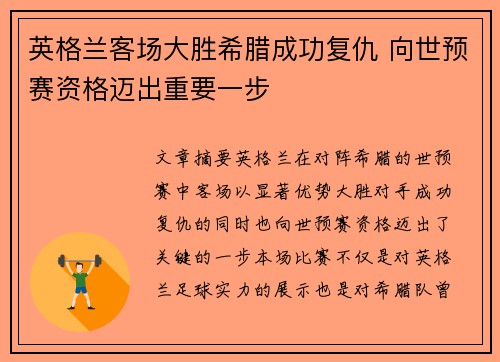 英格兰客场大胜希腊成功复仇 向世预赛资格迈出重要一步