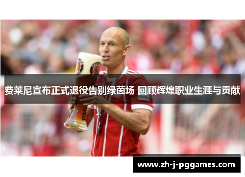 费莱尼宣布正式退役告别绿茵场 回顾辉煌职业生涯与贡献