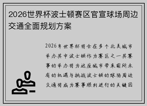 2026世界杯波士顿赛区官宣球场周边交通全面规划方案