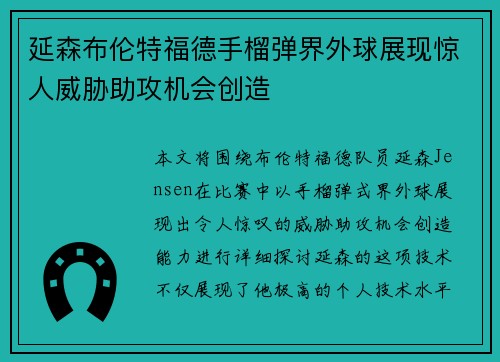 延森布伦特福德手榴弹界外球展现惊人威胁助攻机会创造 延森布伦特福德手榴弹界外球展现惊人威胁助攻机会创造