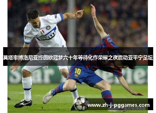 莫塔率博洛尼亚终圆欧冠梦六十年等待化作荣耀之夜震动亚平宁足坛