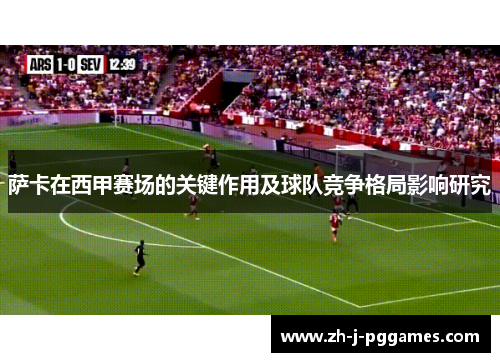 萨卡在西甲赛场的关键作用及球队竞争格局影响研究