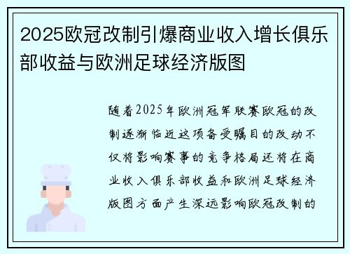 2025欧冠改制引爆商业收入增长俱乐部收益与欧洲足球经济版图 2025欧冠改制引爆商业收入增长俱乐部收益与欧洲足球经济版图