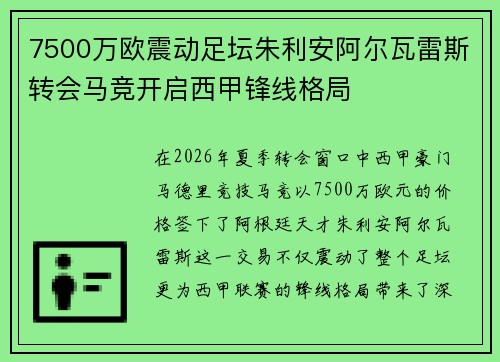 7500万欧震动足坛朱利安阿尔瓦雷斯转会马竞开启西甲锋线格局