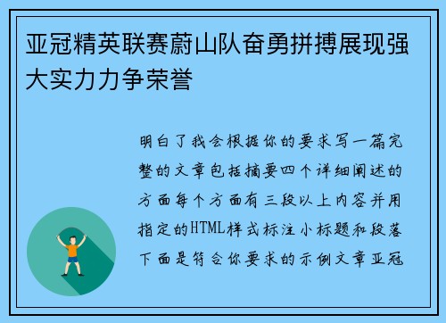 亚冠精英联赛蔚山队奋勇拼搏展现强大实力力争荣誉
