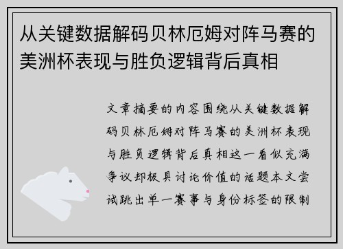 从关键数据解码贝林厄姆对阵马赛的美洲杯表现与胜负逻辑背后真相