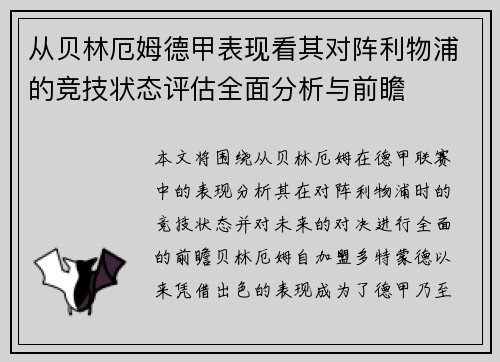 从贝林厄姆德甲表现看其对阵利物浦的竞技状态评估全面分析与前瞻