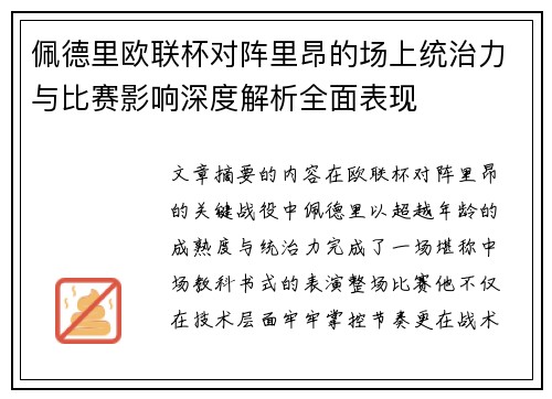 佩德里欧联杯对阵里昂的场上统治力与比赛影响深度解析全面表现