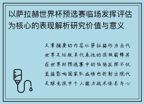 以萨拉赫世界杯预选赛临场发挥评估为核心的表现解析研究价值与意义