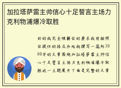 加拉塔萨雷主帅信心十足誓言主场力克利物浦爆冷取胜