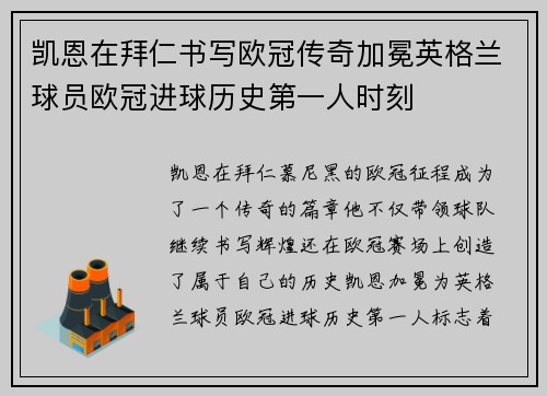 凯恩在拜仁书写欧冠传奇加冕英格兰球员欧冠进球历史第一人时刻
