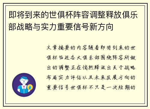 即将到来的世俱杯阵容调整释放俱乐部战略与实力重要信号新方向