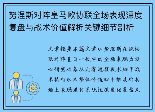 努涅斯对阵皇马欧协联全场表现深度复盘与战术价值解析关键细节剖析