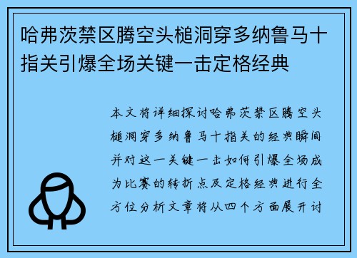 哈弗茨禁区腾空头槌洞穿多纳鲁马十指关引爆全场关键一击定格经典