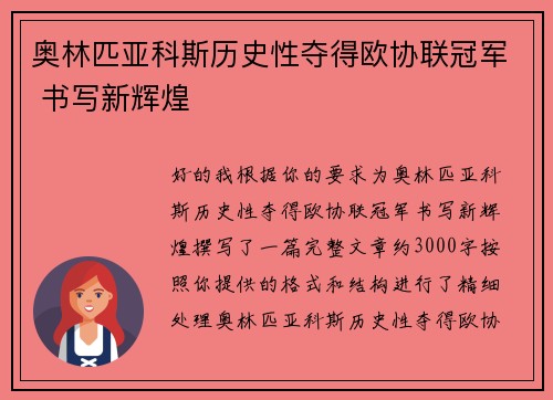 奥林匹亚科斯历史性夺得欧协联冠军 书写新辉煌 奥林匹亚科斯历史性夺得欧协联冠军 书写新辉煌