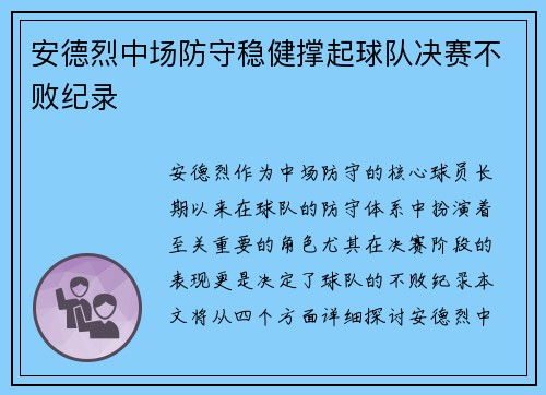 安德烈中场防守稳健撑起球队决赛不败纪录
