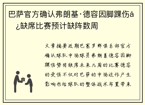 巴萨官方确认弗朗基·德容因脚踝伤势缺席比赛预计缺阵数周