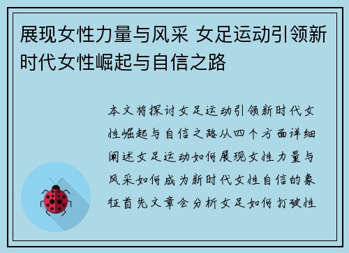 展现女性力量与风采 女足运动引领新时代女性崛起与自信之路