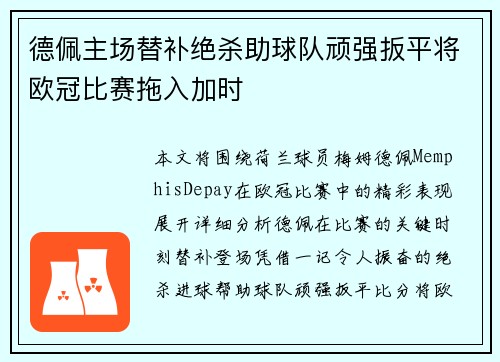 德佩主场替补绝杀助球队顽强扳平将欧冠比赛拖入加时