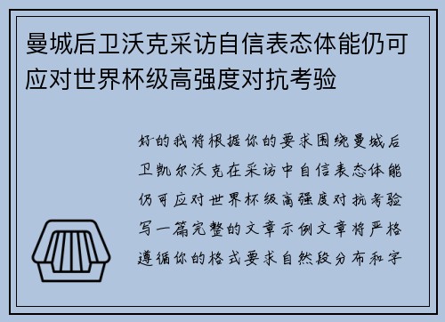 曼城后卫沃克采访自信表态体能仍可应对世界杯级高强度对抗考验 曼城后卫沃克采访自信表态体能仍可应对世界杯级高强度对抗考验
