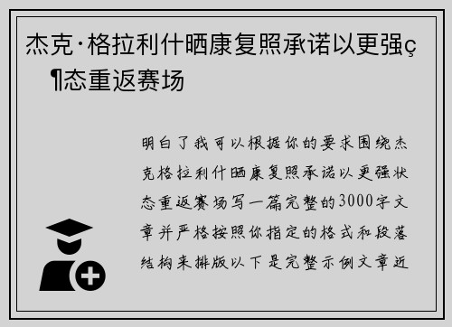 杰克·格拉利什晒康复照承诺以更强状态重返赛场 杰克·格拉利什晒康复照承诺以更强状态重返赛场
