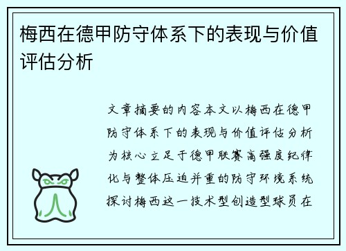 梅西在德甲防守体系下的表现与价值评估分析