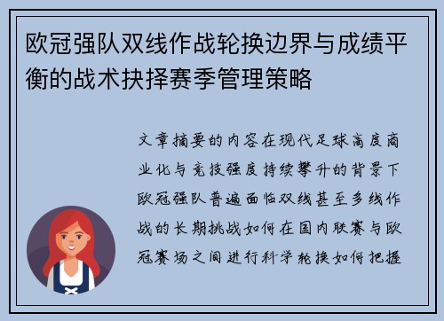 欧冠强队双线作战轮换边界与成绩平衡的战术抉择赛季管理策略 欧冠强队双线作战轮换边界与成绩平衡的战术抉择赛季管理策略