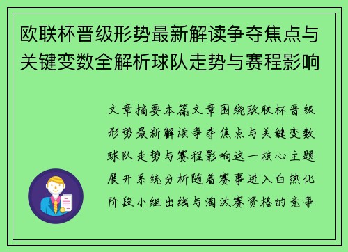 欧联杯晋级形势最新解读争夺焦点与关键变数全解析球队走势与赛程影响