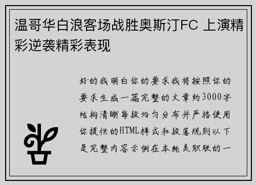 温哥华白浪客场战胜奥斯汀FC 上演精彩逆袭精彩表现