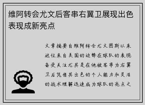 维阿转会尤文后客串右翼卫展现出色表现成新亮点 维阿转会尤文后客串右翼卫展现出色表现成新亮点
