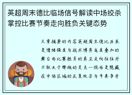 英超周末德比临场信号解读中场绞杀掌控比赛节奏走向胜负关键态势