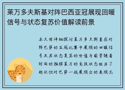 莱万多夫斯基对阵巴西亚冠展现回暖信号与状态复苏价值解读前景