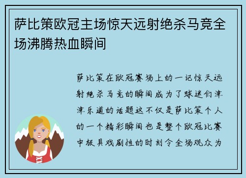 萨比策欧冠主场惊天远射绝杀马竞全场沸腾热血瞬间