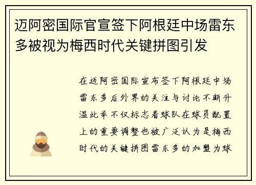 迈阿密国际官宣签下阿根廷中场雷东多被视为梅西时代关键拼图引发