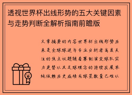 透视世界杯出线形势的五大关键因素与走势判断全解析指南前瞻版 透视世界杯出线形势的五大关键因素与走势判断全解析指南前瞻版